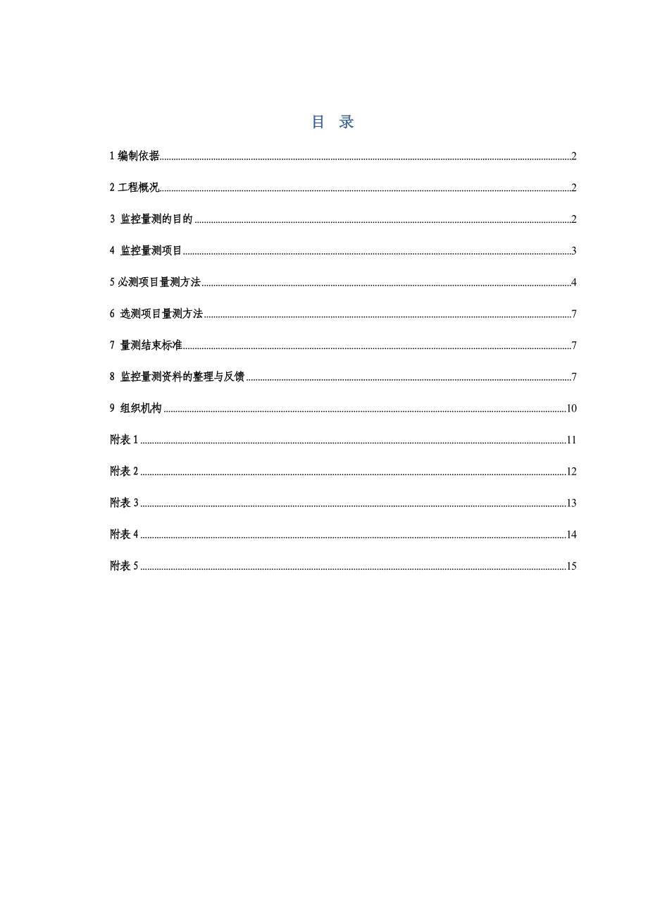 四标三分部隧道监控量测实施方案.doc_第1页