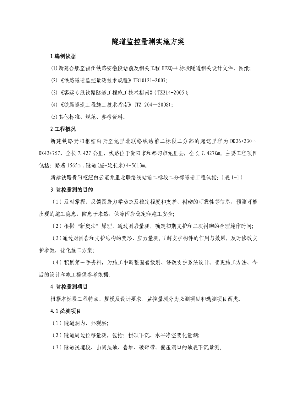 四标三分部隧道监控量测实施方案.doc_第2页