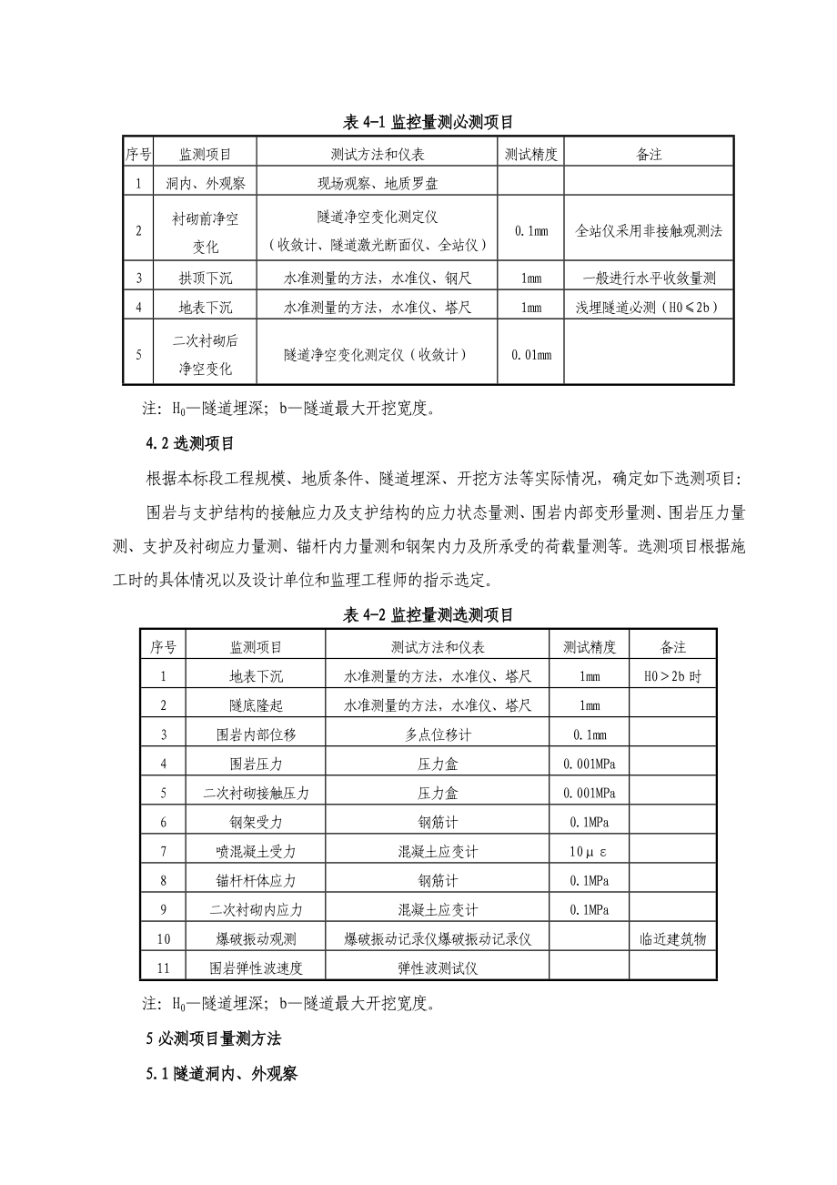 四标三分部隧道监控量测实施方案.doc_第3页