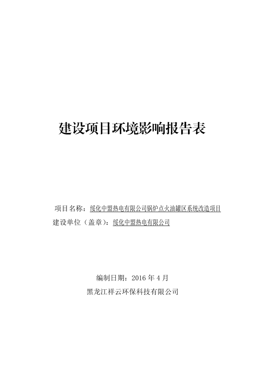 环境影响评价报告公示：中盟热电锅炉点火油罐系统改造中盟热电院内中盟热电哈尔滨环评报告.doc_第1页