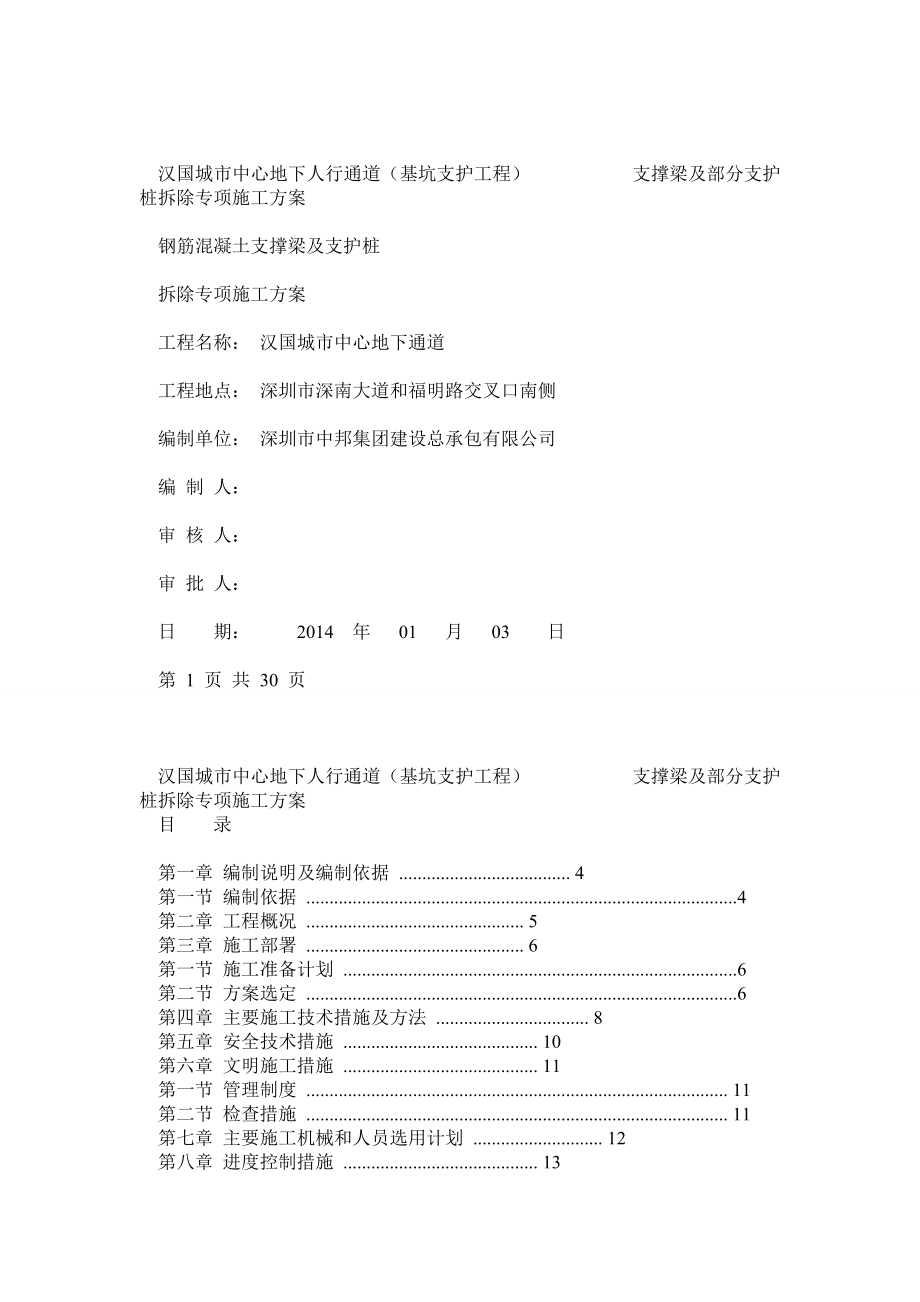 支撑梁拆除施工方案.doc_第1页