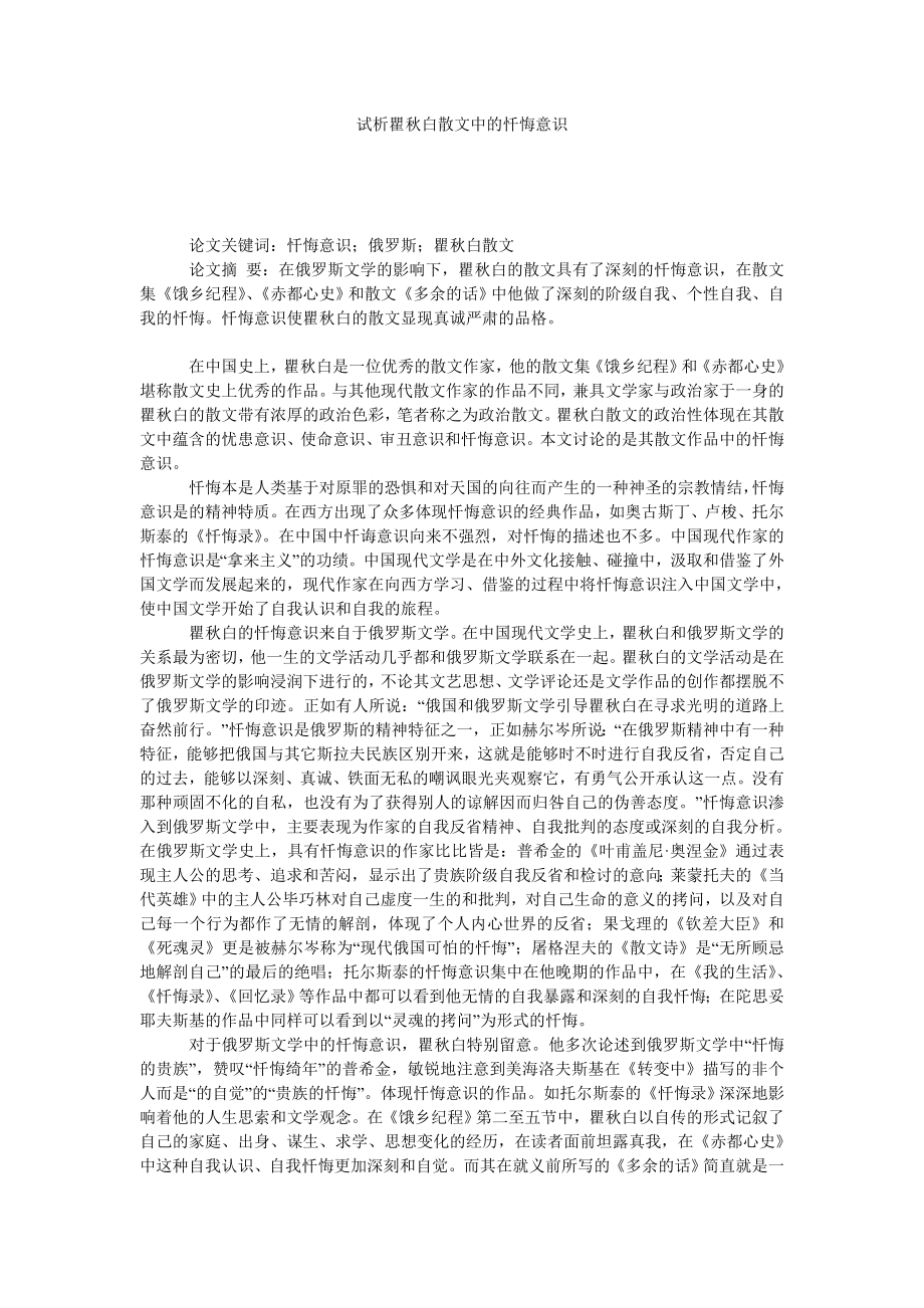 试析瞿白散文中的忏悔意识.doc_第1页