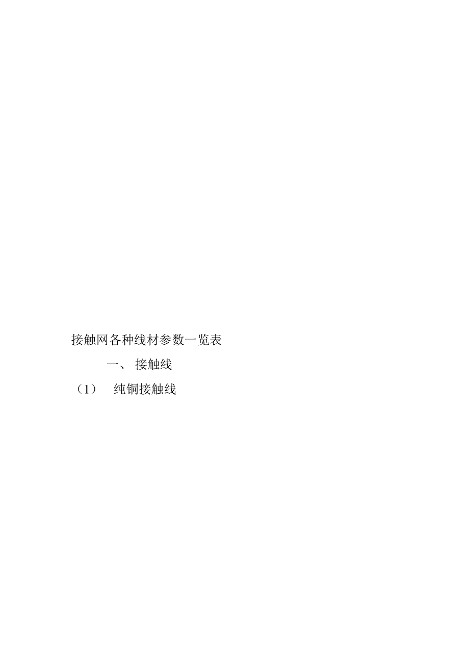 a接触网各类线材参数一览表[整理版].doc_第1页