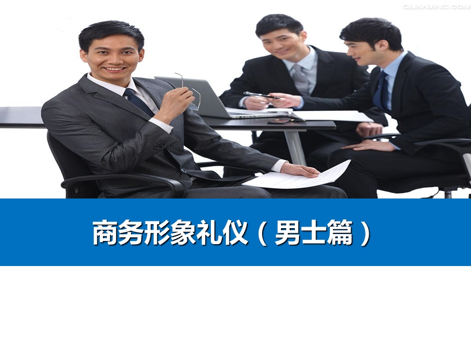 商务形象礼仪男士篇课件.ppt_第1页