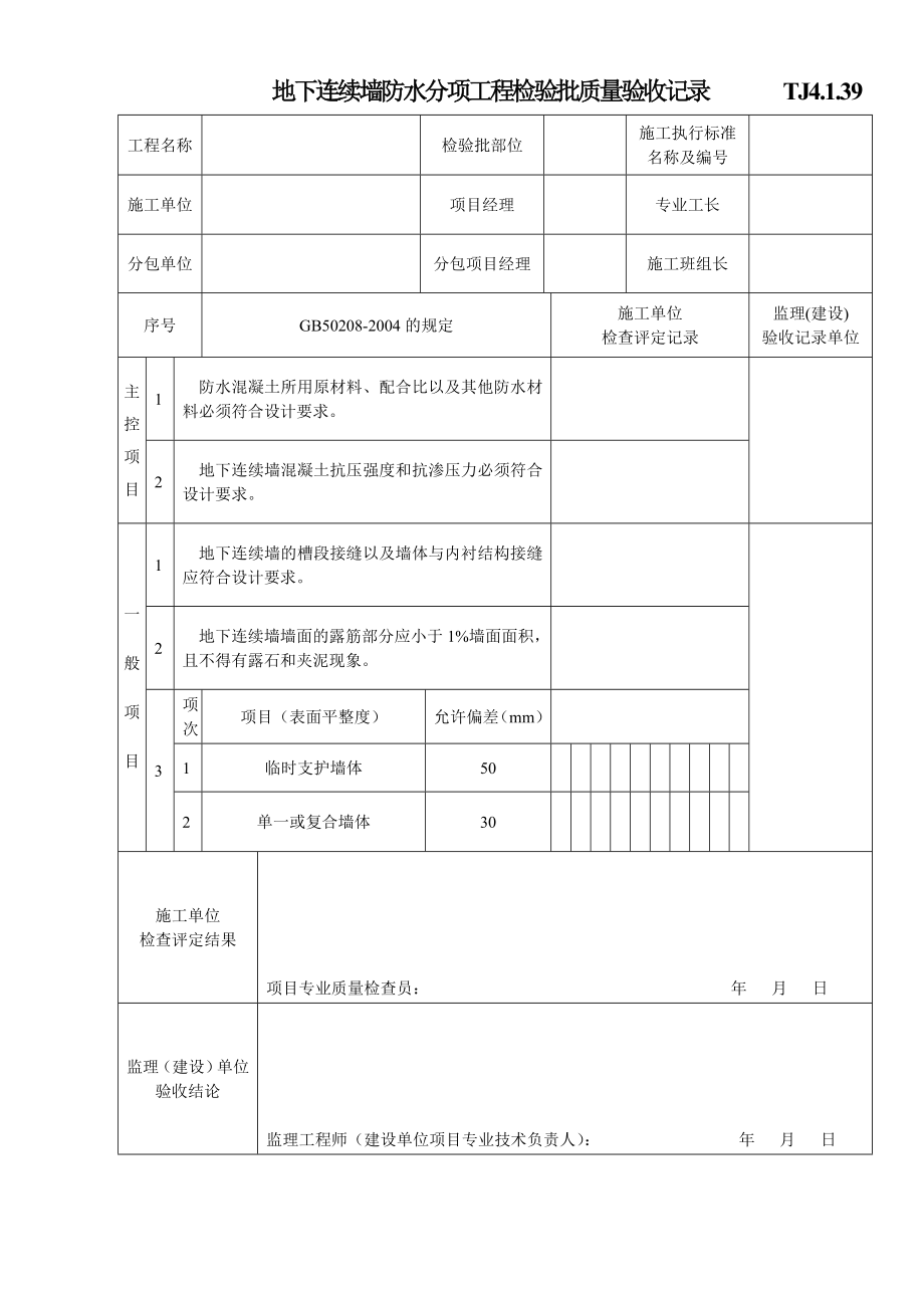 江苏资料表格土建TJ4.1.39地下连续墙防水分项工程检验批质量验收记录.doc_第1页