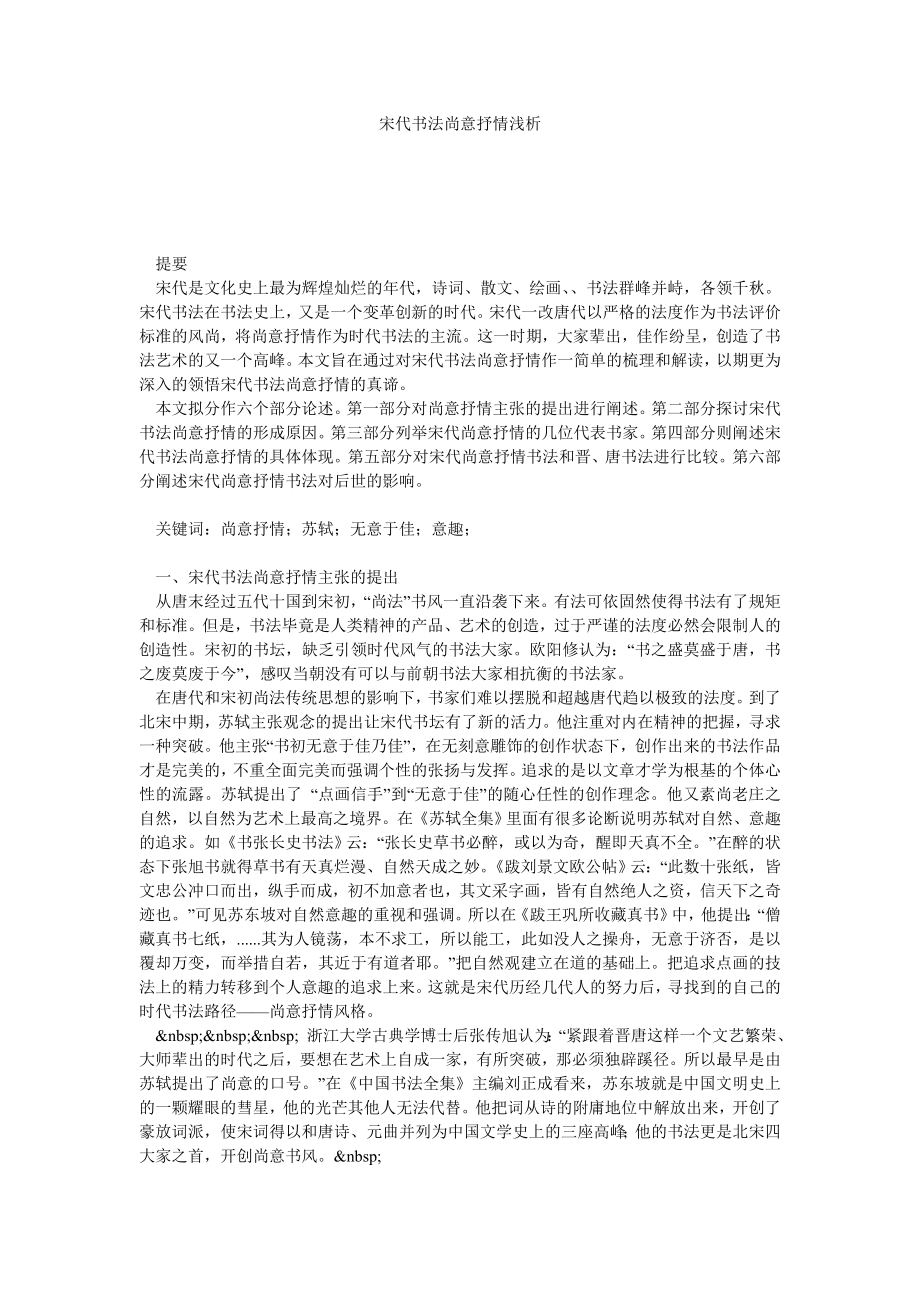 宋代书法尚意抒情浅析.doc_第1页