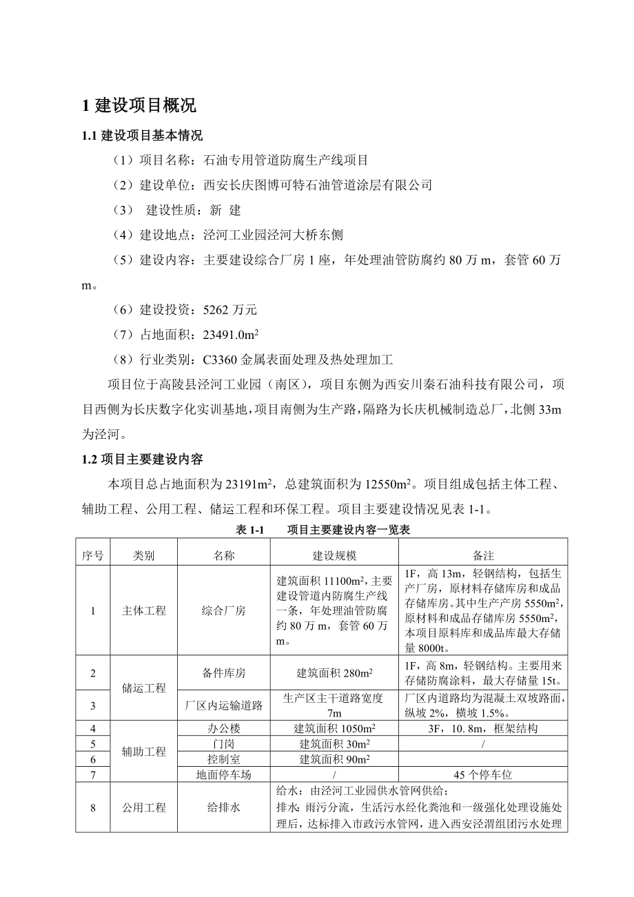 西安石油专用管道防腐生产线项目环境影响评价报告书简本.doc_第2页