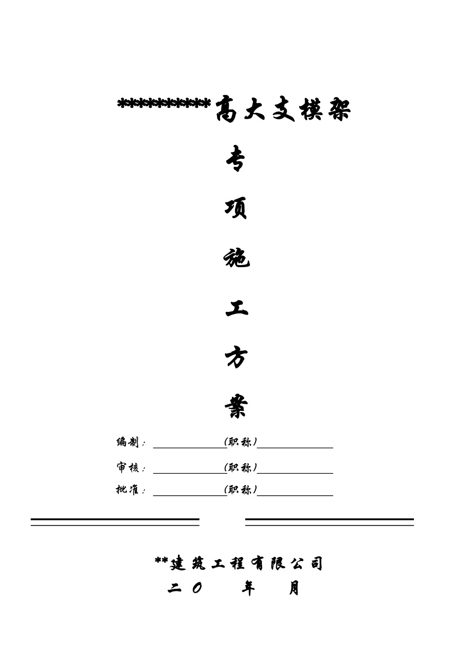 高大支模架专项论证方案.doc_第1页