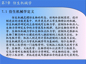 仿生机械学课件.ppt