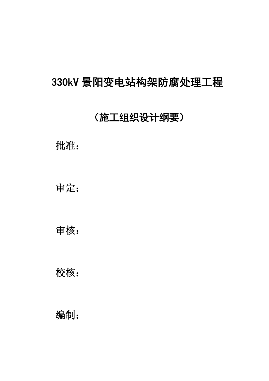 654524085招标文件330kV景阳变电站构架防腐处理工程施工组织设计.doc_第1页