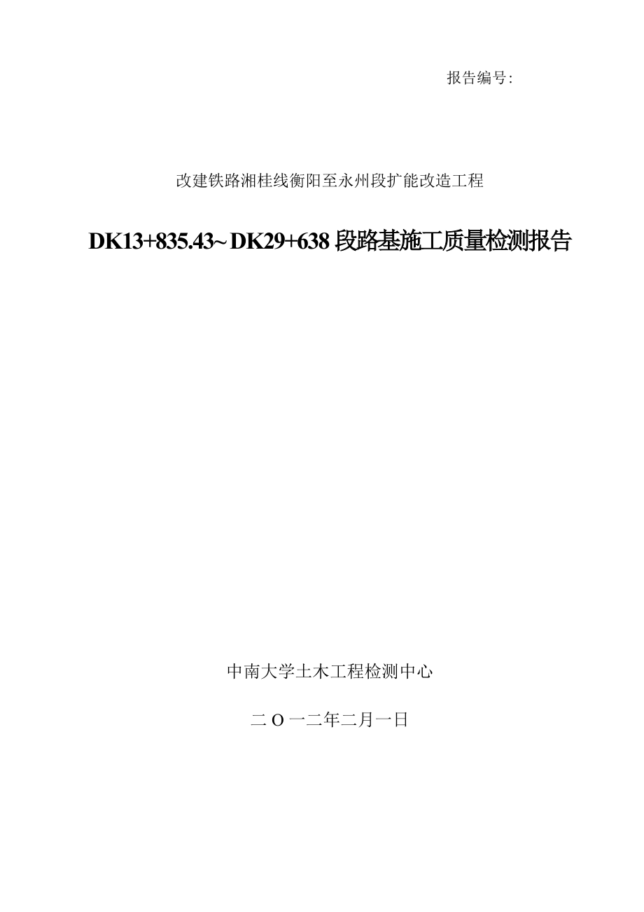 改建铁路湘桂线衡阳至永州段扩能改造工程路基质量检测报告.doc_第1页