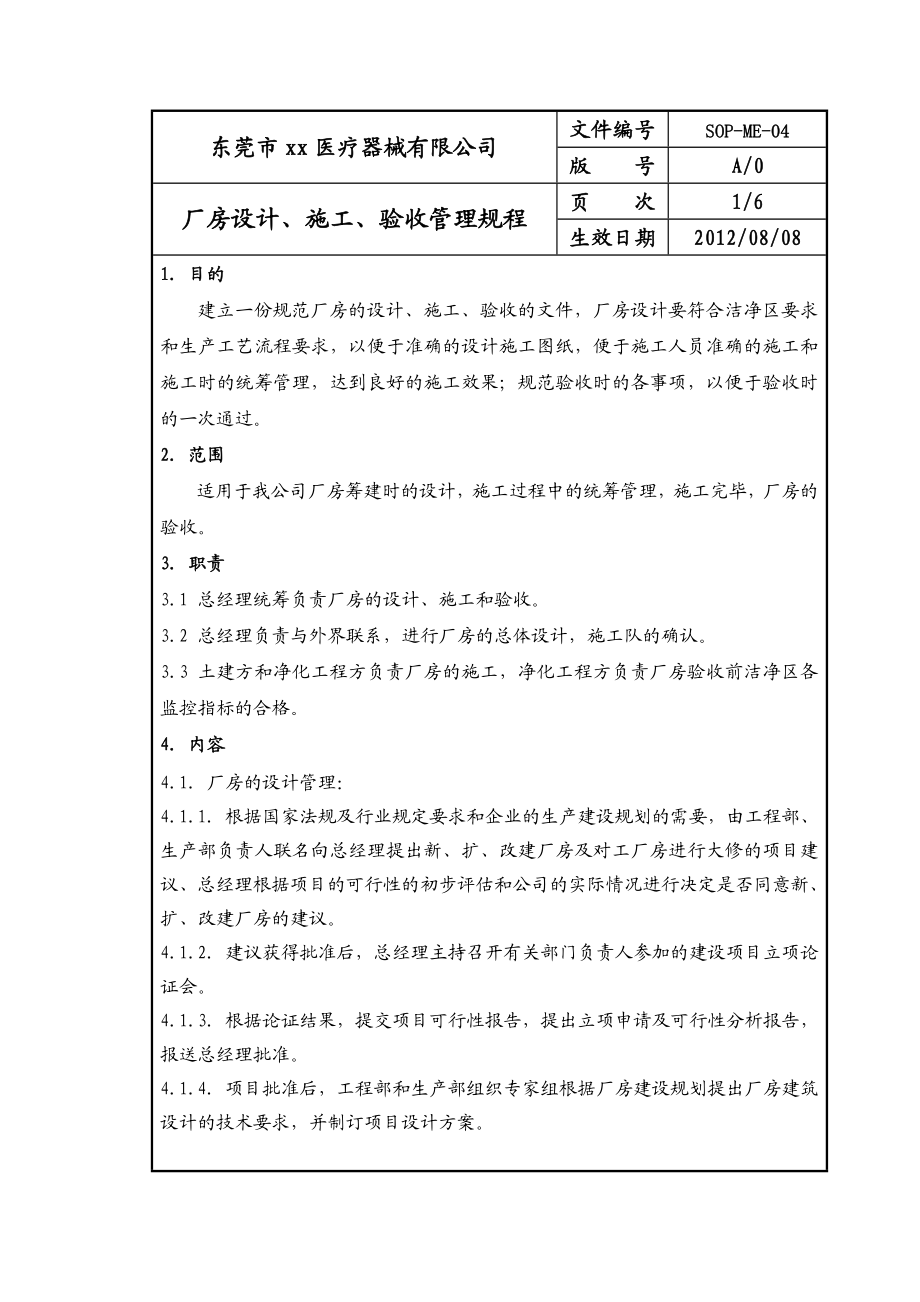 医疗器械公司厂房设计施工验收管理规程.doc_第1页