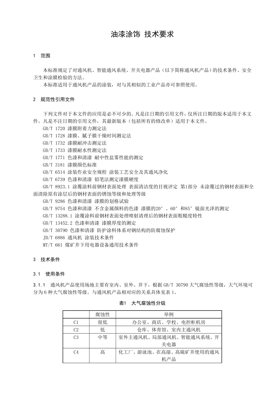 油漆涂饰技术要求.doc_第2页