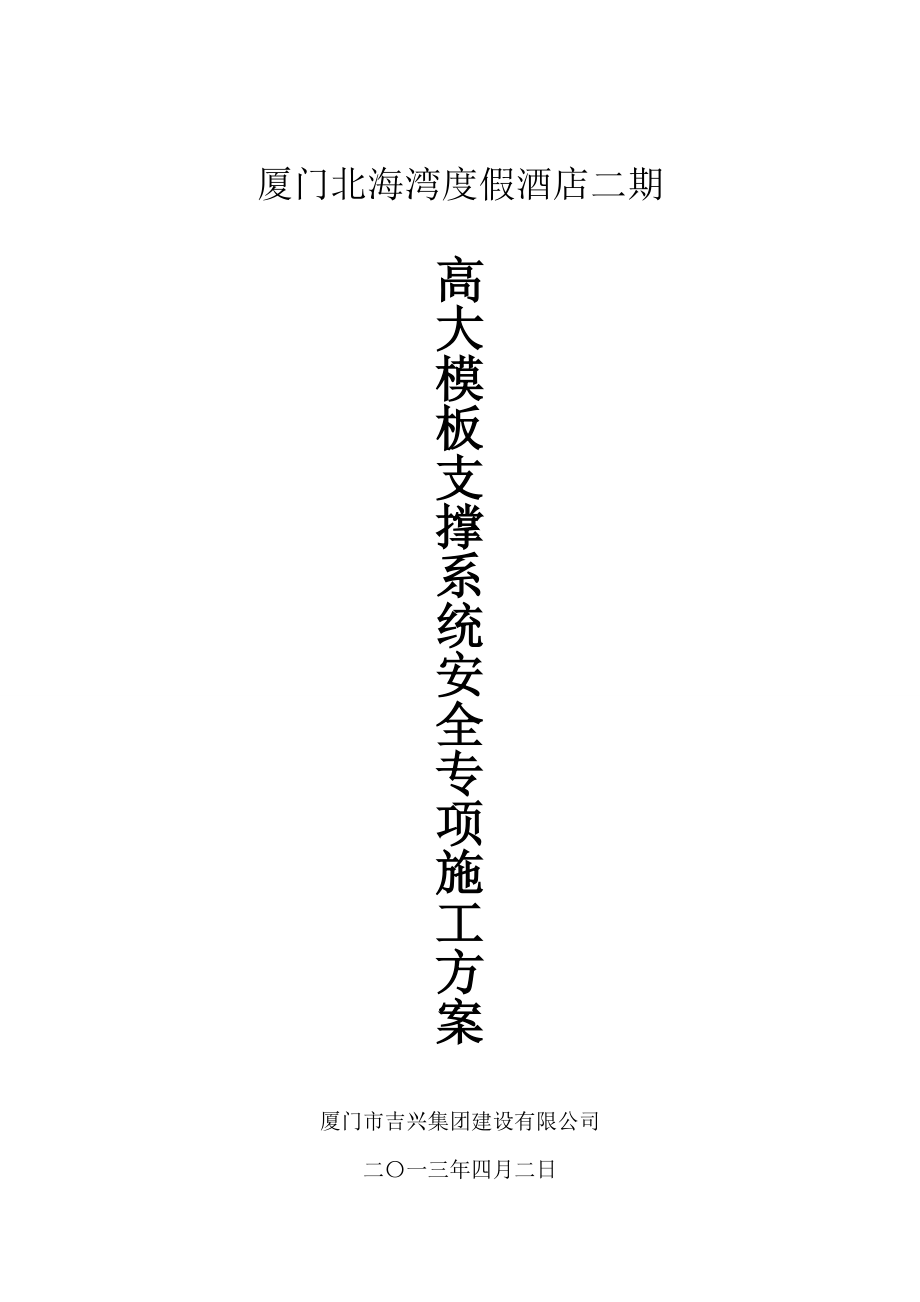 高大模板支撑系统安全专项施工方案(厦门北海湾度假酒店二期)修改版0415.doc_第1页