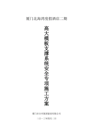 高大模板支撑系统安全专项施工方案(厦门北海湾度假酒店二期)修改版0415.doc