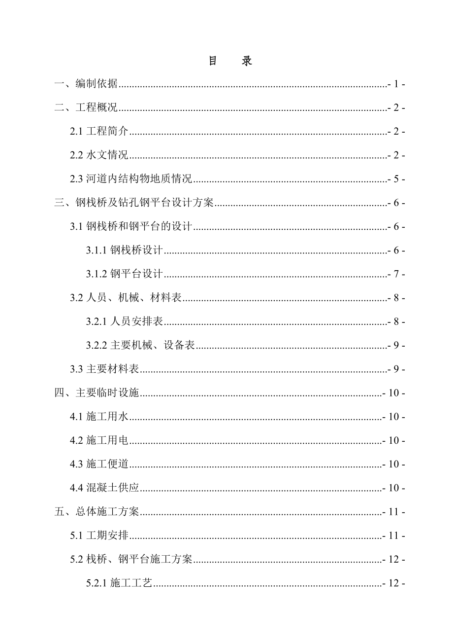 沱江特大桥栈桥及钢平台施工方案.doc_第1页