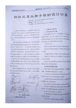 斜拉式悬挑脚手架的设计计算.doc