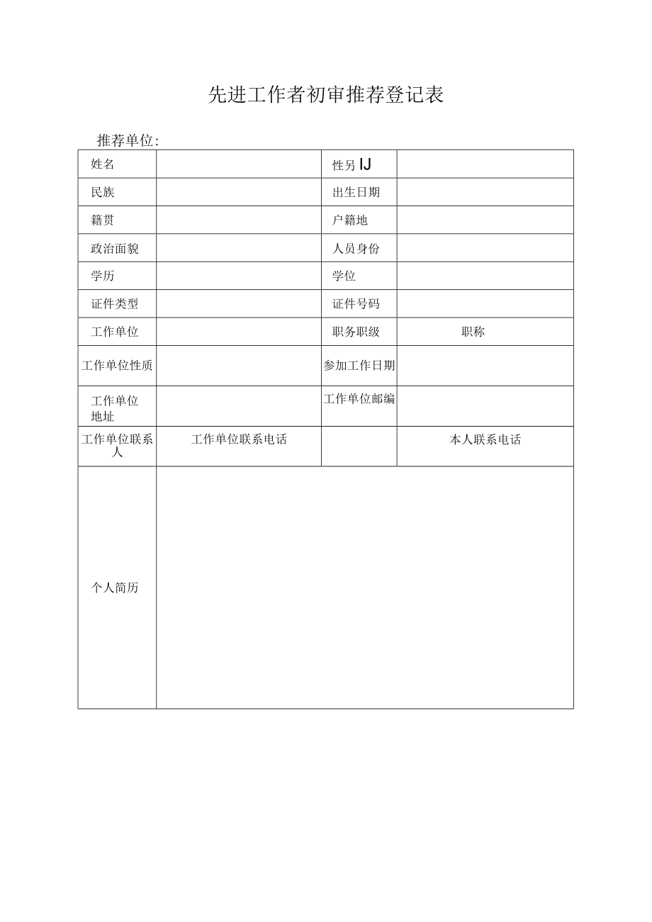 先进工作者初审推荐登记表.docx_第1页