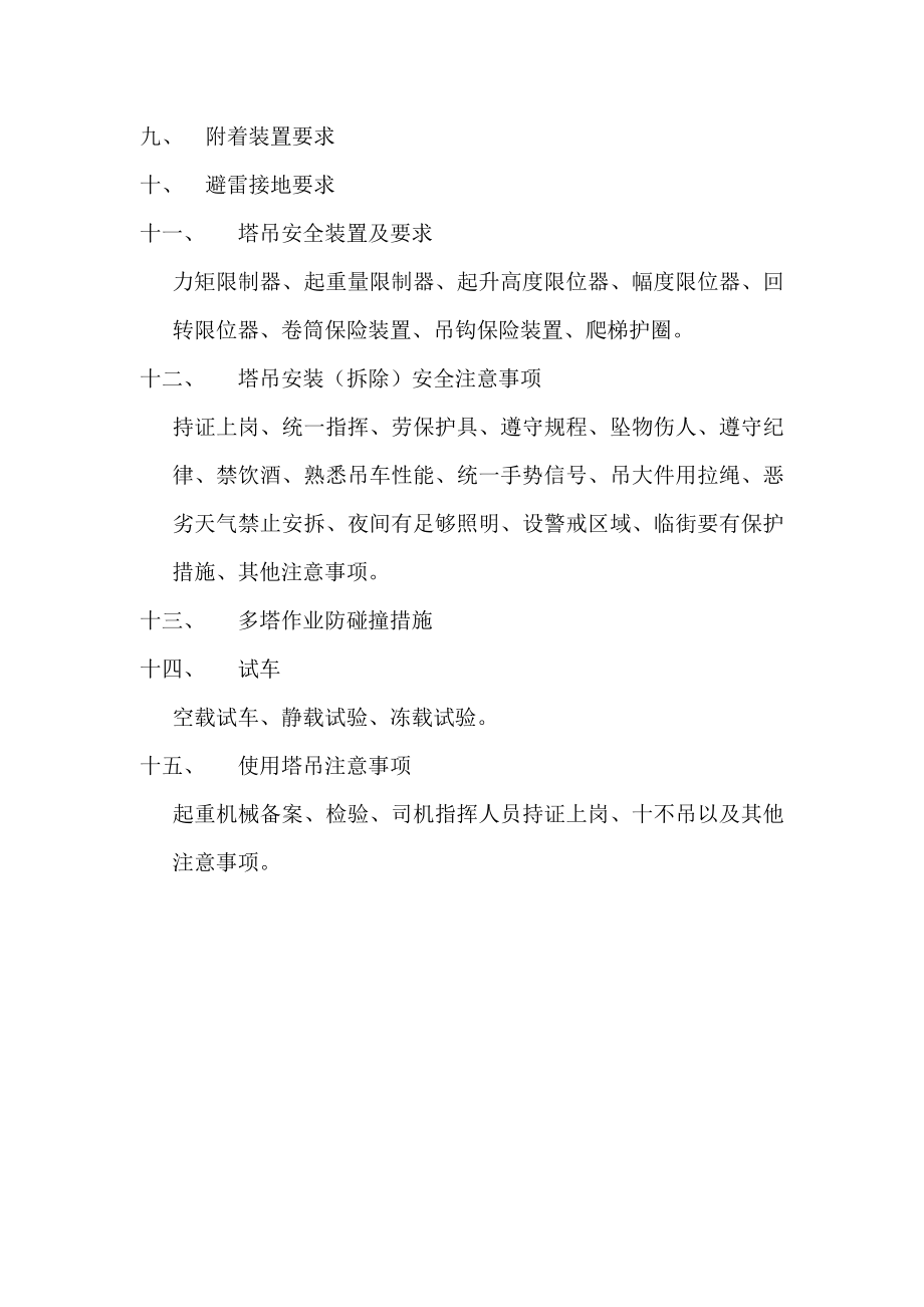 塔吊安装、拆卸方案编制要点.doc_第2页