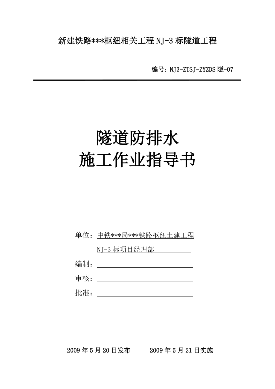 新建铁路枢纽隧道防排水施工作业指导书.doc_第1页