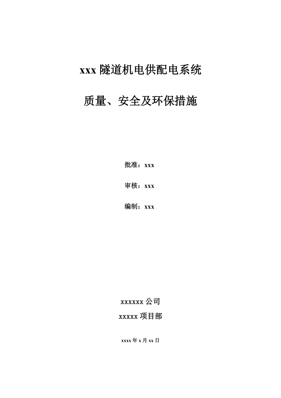 某隧道机电供配电系统质量、安全及环保措施.doc_第1页