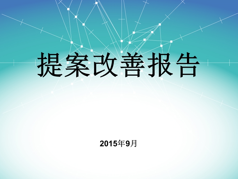 经典的提案改善报告-案例课件.ppt_第1页