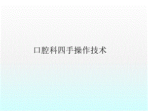 口腔科四手操作医学ppt课件.pptx