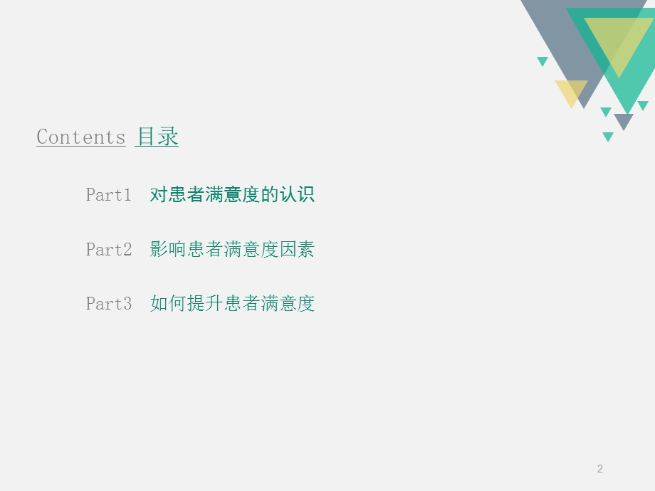 如何提高患者满意度参考ppt课件.ppt_第2页