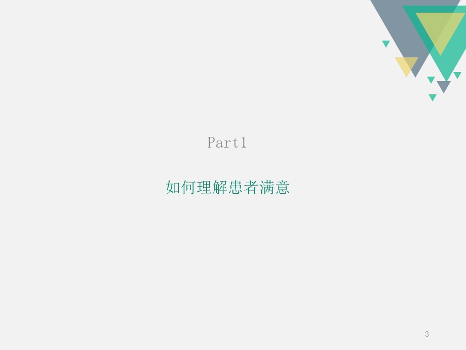 如何提高患者满意度参考ppt课件.ppt_第3页