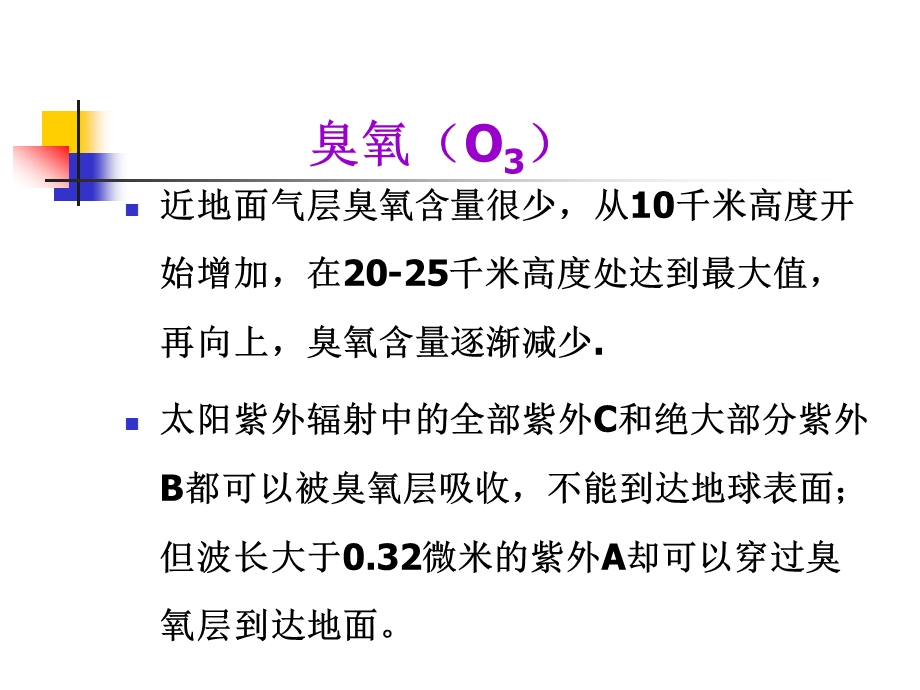 农业气象学第一章-地球大气课件.ppt_第3页