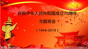 小学班会PPT课件建国70周年主题班会.pptx