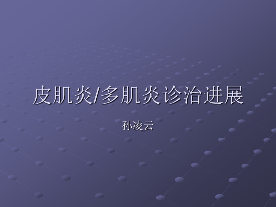 多发性肌炎和皮肌炎的诊治进展课件.pptx_第1页