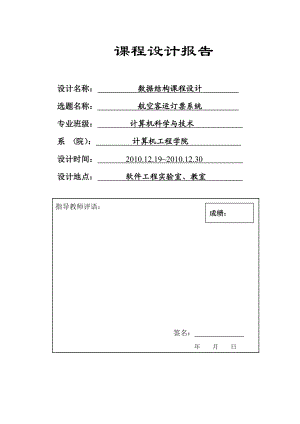 航空客运订票系统数据结构课程设计.doc