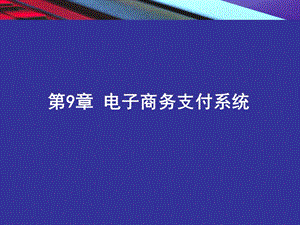 第九章-电子商务支付系统课件.ppt