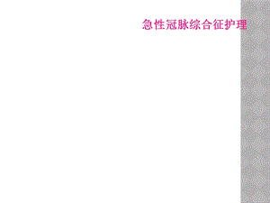 急性冠脉综合征护理课件.ppt