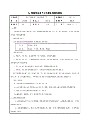 餐厅装修工程应急预案.doc