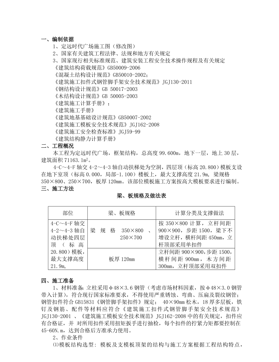 定远时代广场4区高支模专项方案.doc_第1页