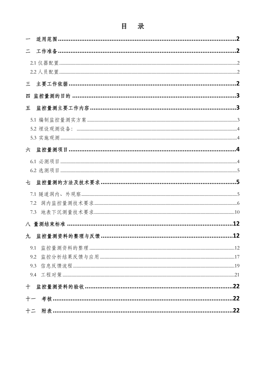 隧道工程监控量测作业指导书.doc_第1页