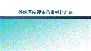 各等级医院评审药事材料准备课件.pptx