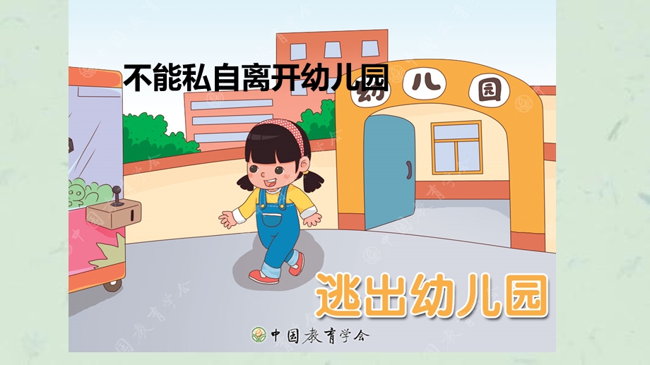 安全教育：不私自离开幼儿园ppt课件.ppt_第1页