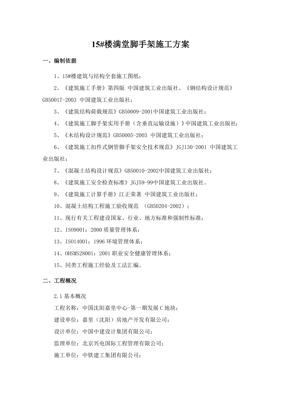 15#楼满堂红脚手架施工方案.doc_第1页