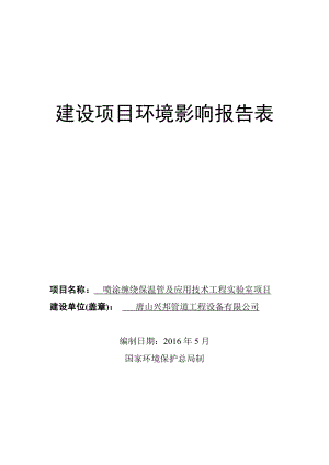 环境影响评价报告公示：兴邦管道工程设备喷涂缠绕保温管即应用技术工程实验环评报告.doc