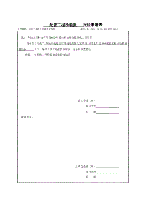 能源化工项目回用水厂房配管工程配管工程检验批质量申请.doc