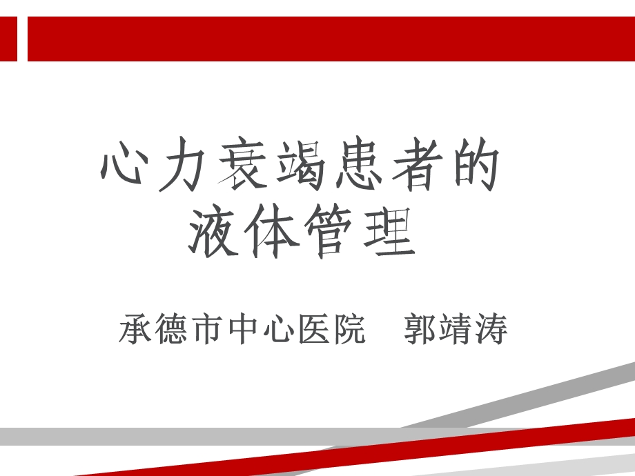 心衰患者的液体管理课件.ppt_第1页