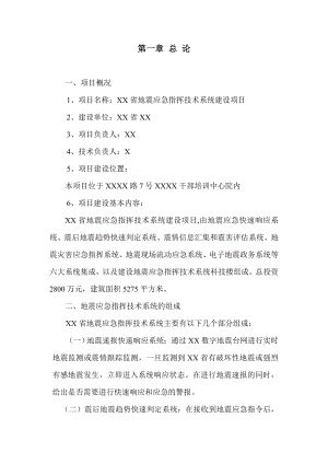 地震应急指挥技术系统建设项目可行性研究报告.doc