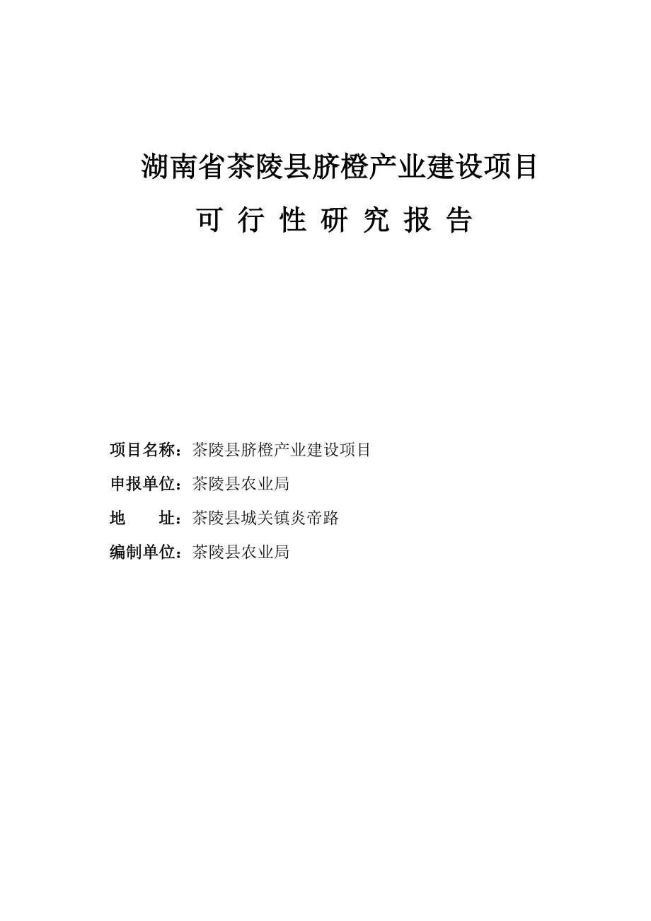 茶陵县脐橙产业化建设项目可研报告.doc_第1页