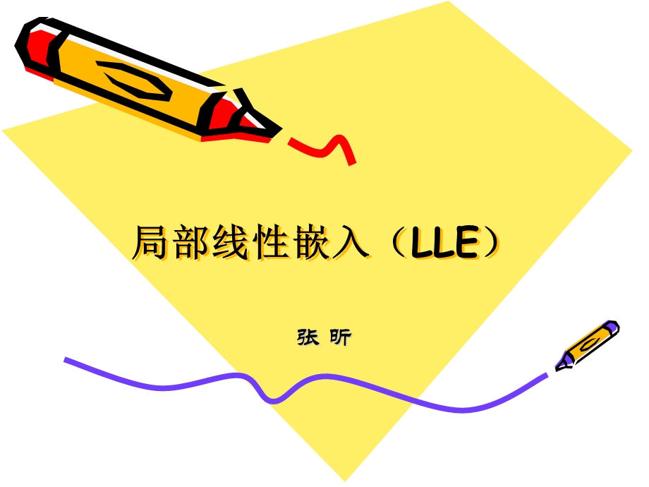 局部线性嵌入LLE课件.ppt_第1页