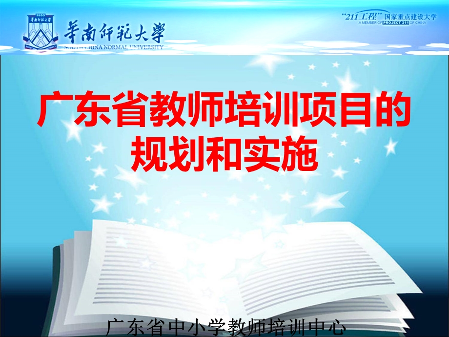 广东省高端教师培训项目的规划和实施课件.ppt_第1页