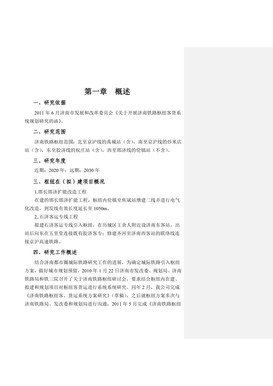 某铁路枢纽客货系统研究可行性研究报告.doc_第3页