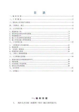 人才公寓（南慧湾）项目土方开挖与回填土施工方案.doc